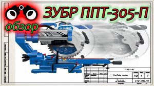 ЗУБР ППТ-305-П. Честный обзор и опыт использования.