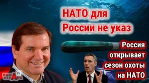 Требования НАТО к России — отменить испытания «суперсистем» «Посейдон» у морских границ альянса