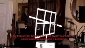 Оптическая иллюзия - окно Эймса