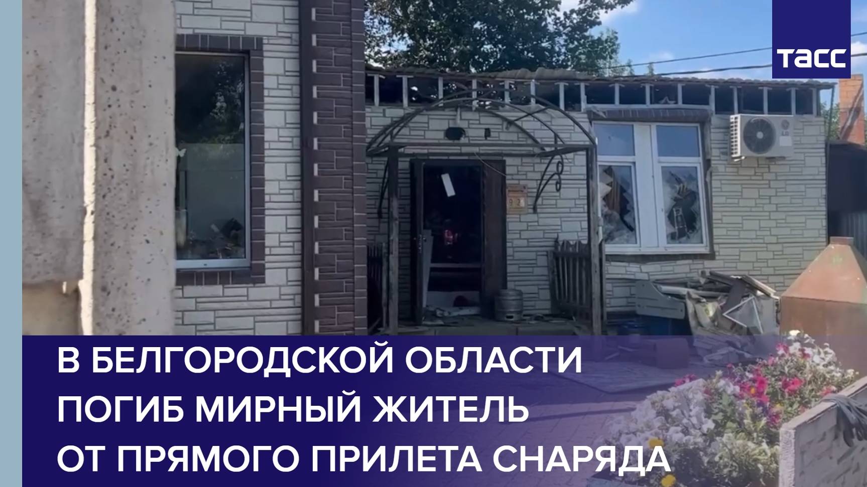 В Белгородской области погиб мирный житель от прямого прилета снаряда