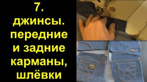 7 джинсы,шлёвки,передние,и задние карманы, (1).avi