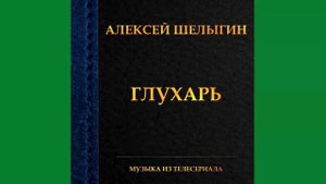 23. Алексей Шелыгин - Тема Морозова (Bonus)