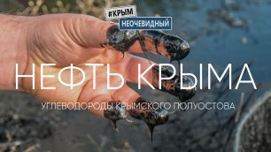 #КрымНеОчевидный: Нефть Крыма или Крымские углеводороды. Открытый ключ с жидкой "кровью Земли".