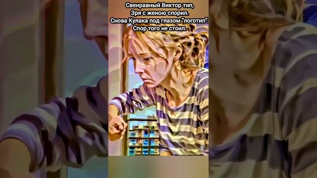 Жена у Виктора была очень
Слабой женщиной... 
Изобьёт мужа, и плачет два дня.