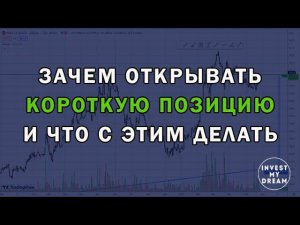 Зачем открывать короткую позицию и что с этим делать