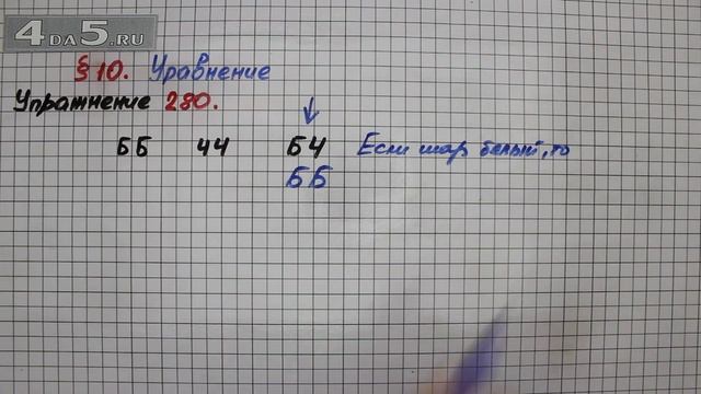 Упражнение 280 – § 10 – Математика 5 класс – Мерзляк А.Г., Полонский В.Б., Якир М.С. смотреть онлайн