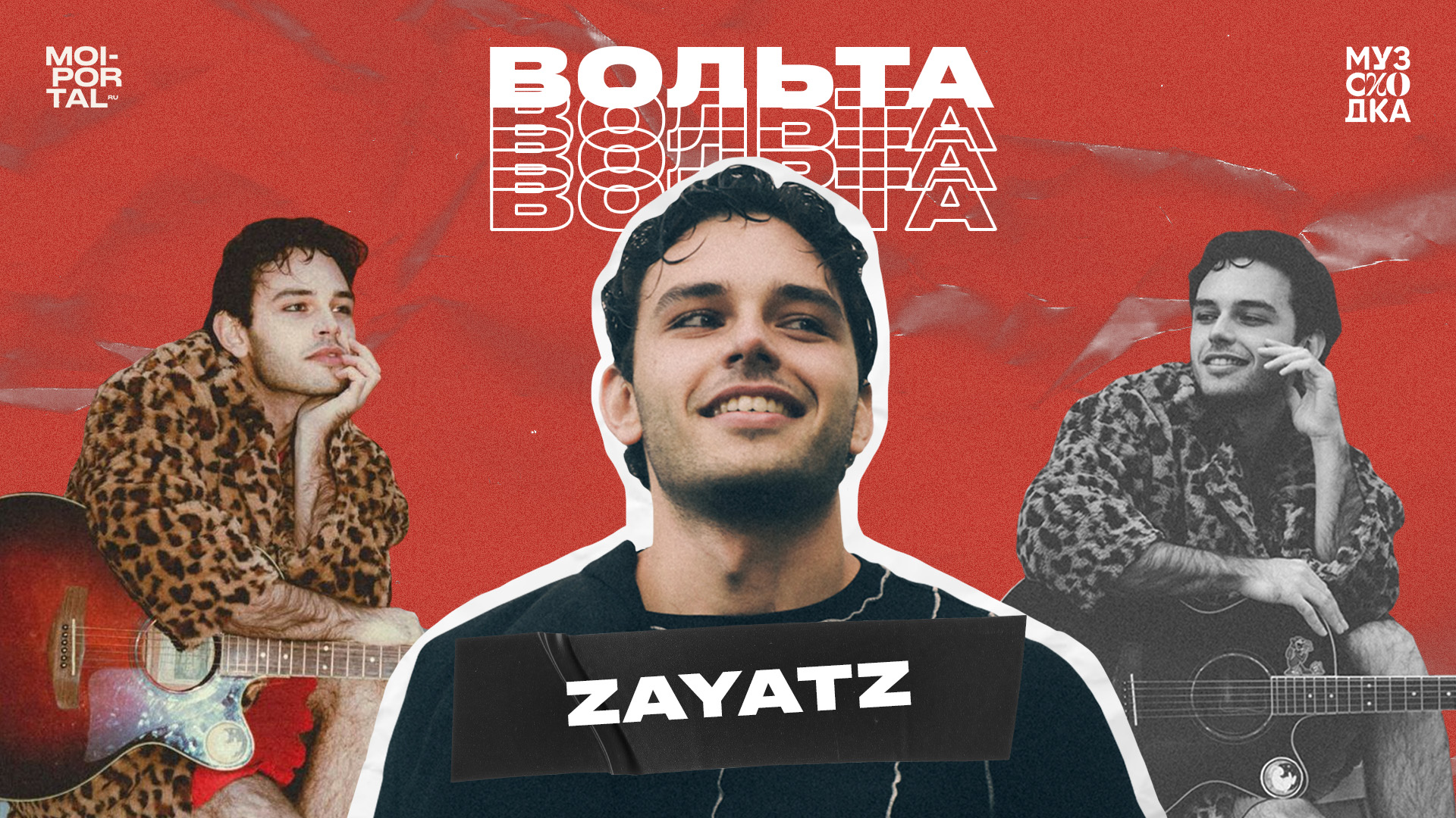 Музыкальное шоу «Вольта 2.0» №1 | zayatz