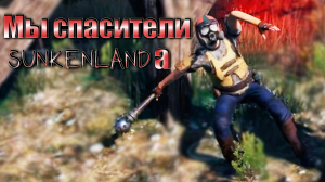Клан спасения больше никого не спасет. Sunkenland #12. КООП.