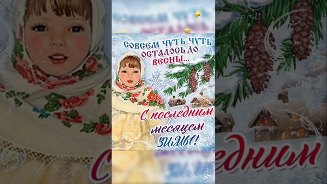 #1февраля #видеооткрытка #прекрасногонастроения #музыкальнаяоткрытка смотреть онлайн