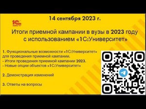 Итоги приемной кампании вуза 2023 года с использованием «1С:Университет» и Портала вуза"