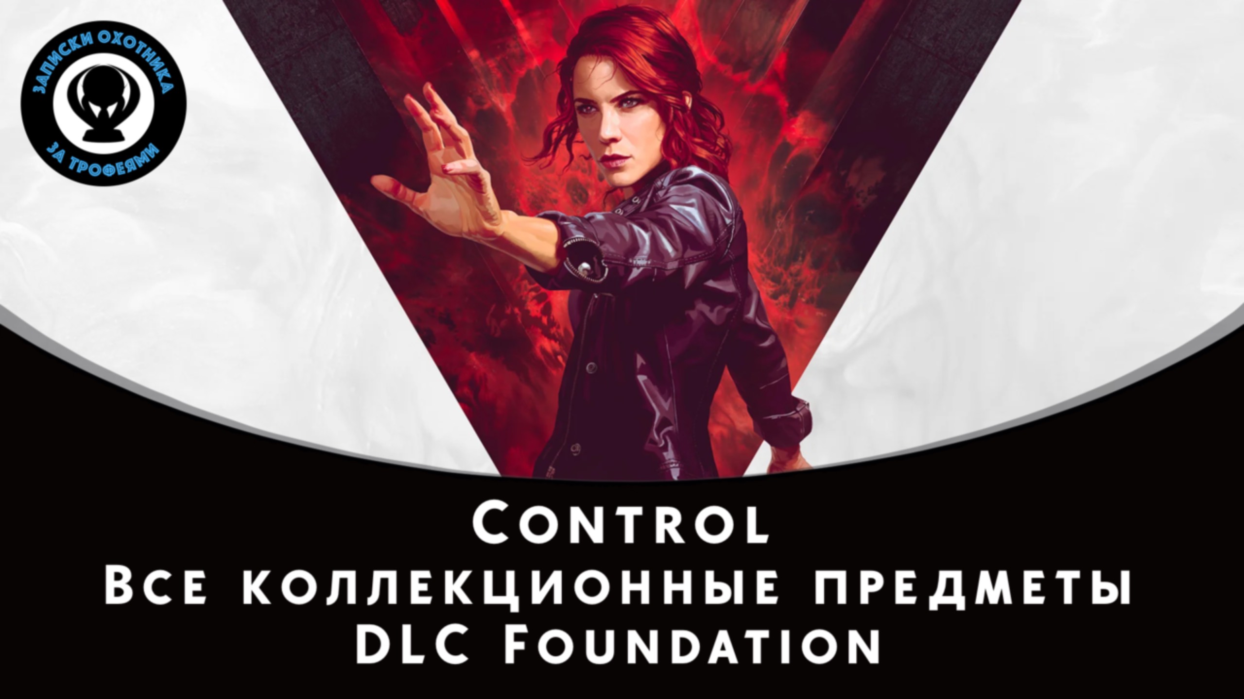 Control — Все коллекционные предметы DLC Foundation (Документы, Манэки-нэко и Тайные места)