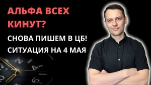 Перевод активов из Альфа-Банка. ИИС в Альфе. Что делать с центами? 2 дня на вывод иностранных бумаг.