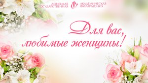 Для вас, любимые женщины!