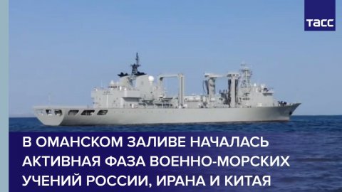 В Оманском заливе началась активная фаза военно-морских учений России, Ирана и Китая