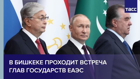 В Бишкеке проходит встреча глав государств ЕАЭС
