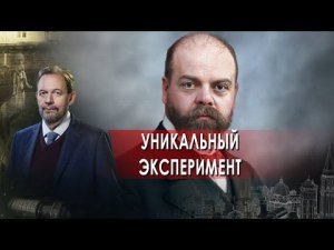 Уникальный эксперимент . Неизвестная история. (24.02.2022).