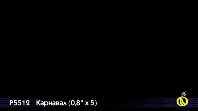Карнавал 0,8'' х 5 P 5512 смотреть онлайн
