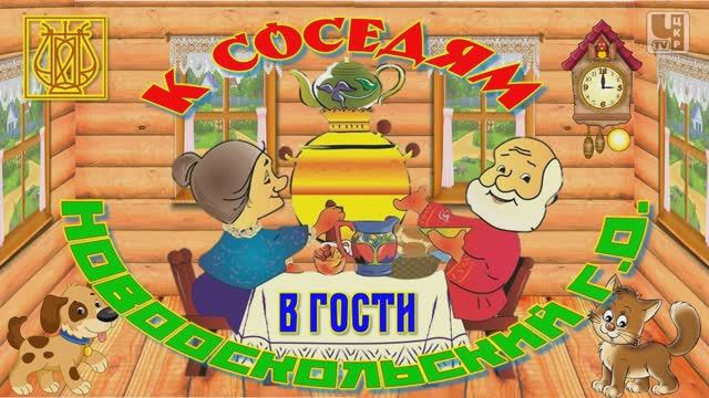 [КОНЦЕРТ] К соседям в гости