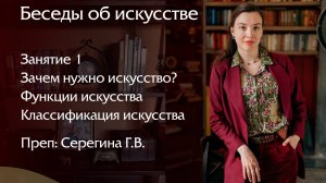 Курс: Беседы об искусстве
Урок 1. Зачем нужно искусство? Функции искусства. Классификация искусств