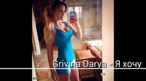 Grivina Darya Я хочу тебя до утра