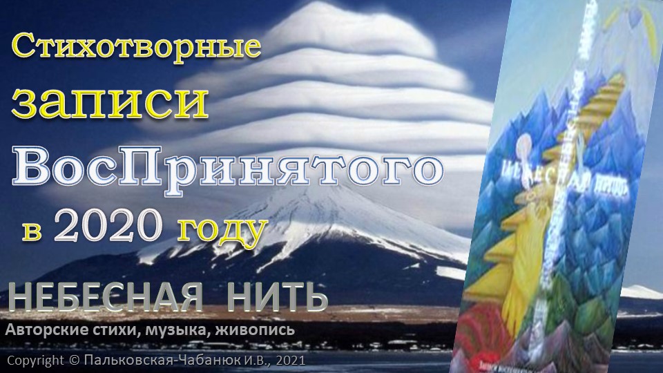 2020 год - СТИХОТВОРНЫЕ ЗАПИСИ ВОСПРИНЯТОГО НЕБЕСНОЙ НИТЬЮ