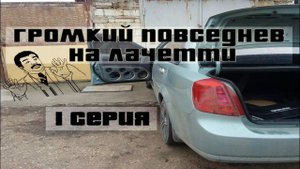 АВТОЗВУК НА LACETTI SEDAN / 1 СЕРИЯ