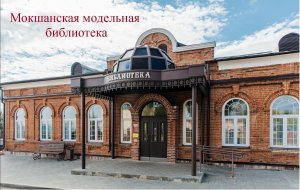 Мокшанская модельная библиотека