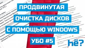 Продвинутая очистка дисков с помощью Windows