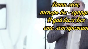 СВАДЬБА(МИНУС) 2.mp4