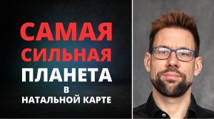 Самая сильная планета натальной карты | Что это такое, как определить, на что влияет