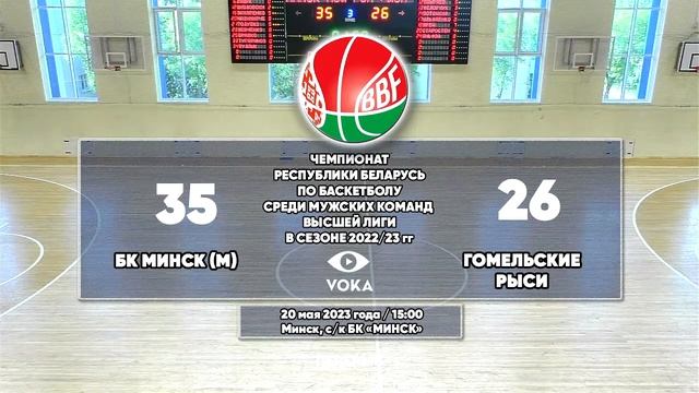 Баскетбол. Чемпионат Беларуси. БК Минск (м) - Гомельские Рыси смотреть онлайн