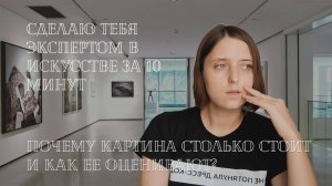 Сделаю тебя экспертом в искусстве за 10 минут. Почему картина столько стоит и как ее оценить?