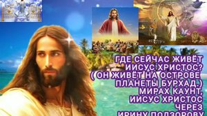 Где сейчас живёт Иисус Христос? Мирах Каунт, Иисус Христос через Ирину Подзорову.