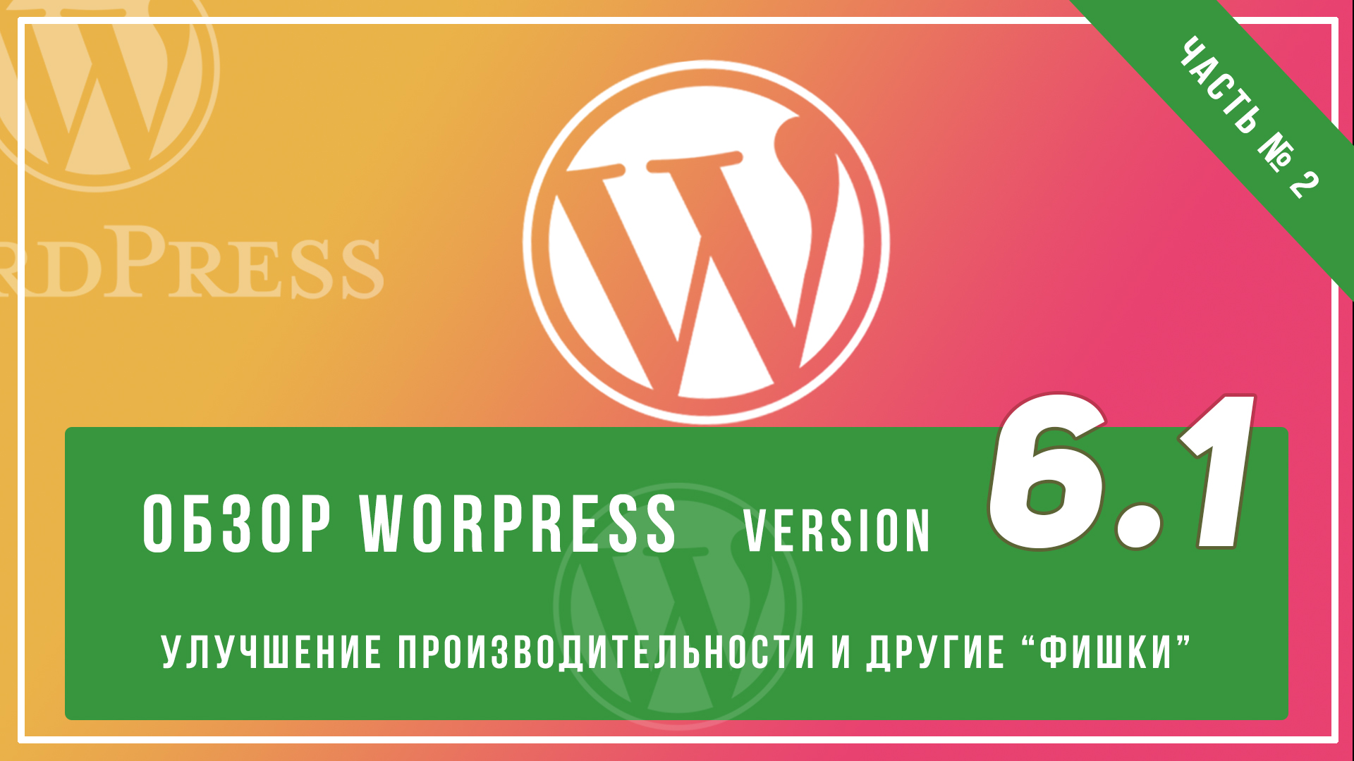 Продолжаем wordress 6.1 часть 2