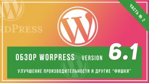 Продолжаем wordress 6.1 часть 2