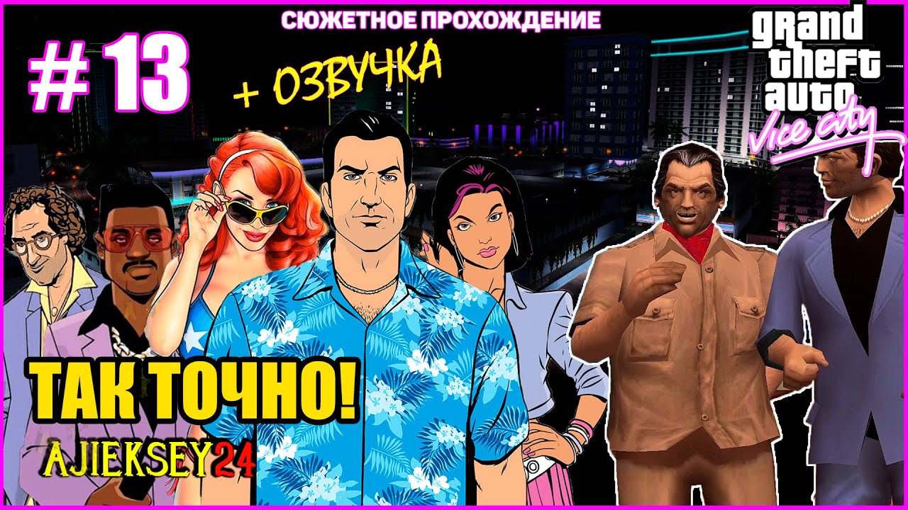 GTA VICE CITY ➤#13 "ТАК ТОЧНО!" | СЮЖЕТНОЕ ПРОХОЖДЕНИЕ ПО МИССИЯМ