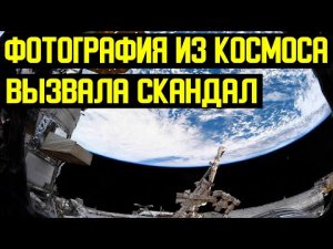 ✅ Фотография из космоса вызвала скандал