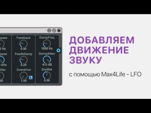 Как добавить движение звуку с помощью Max4Life - LFO в Ableton Live 11 [Ableton Pro Help]