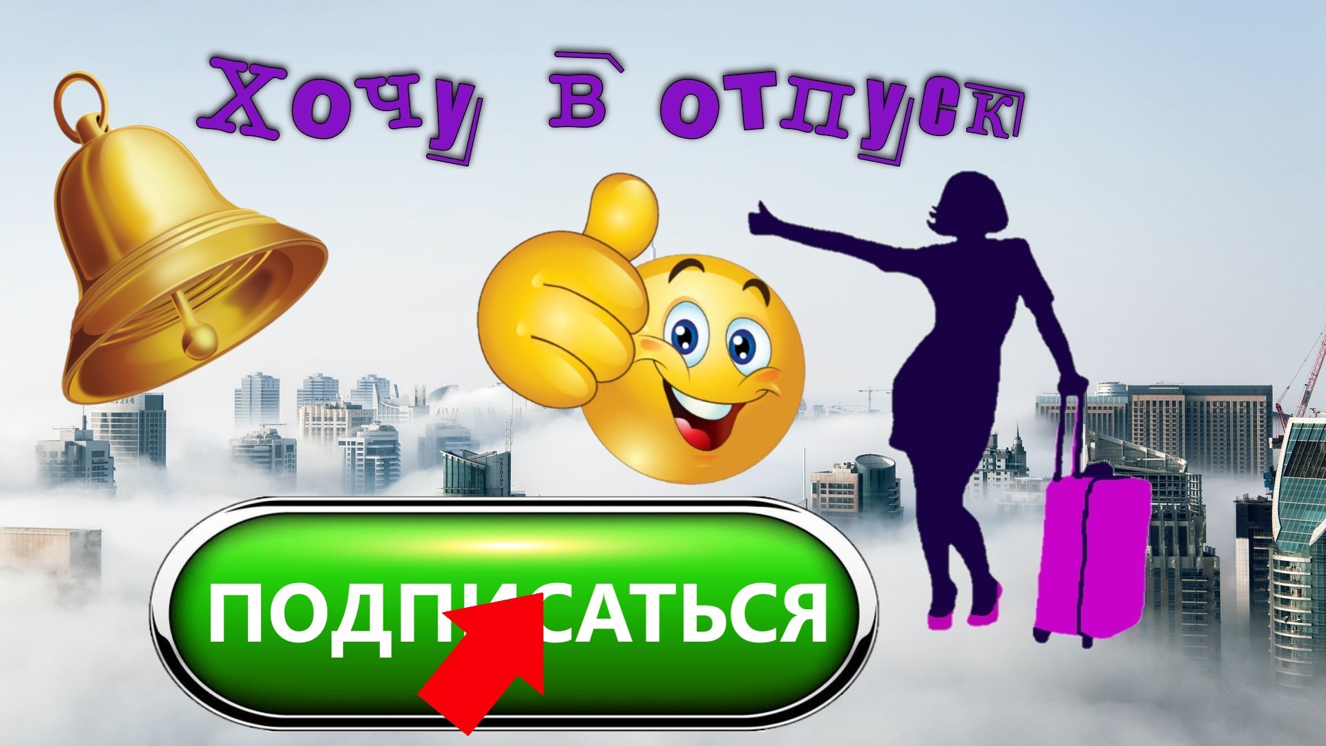 Хочу в отпуск ►  Добро пожаловать!