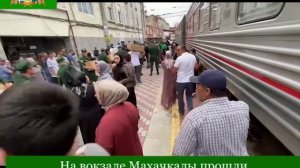 На вокзале Махачкалы прошли проводы призывников из Гумбета