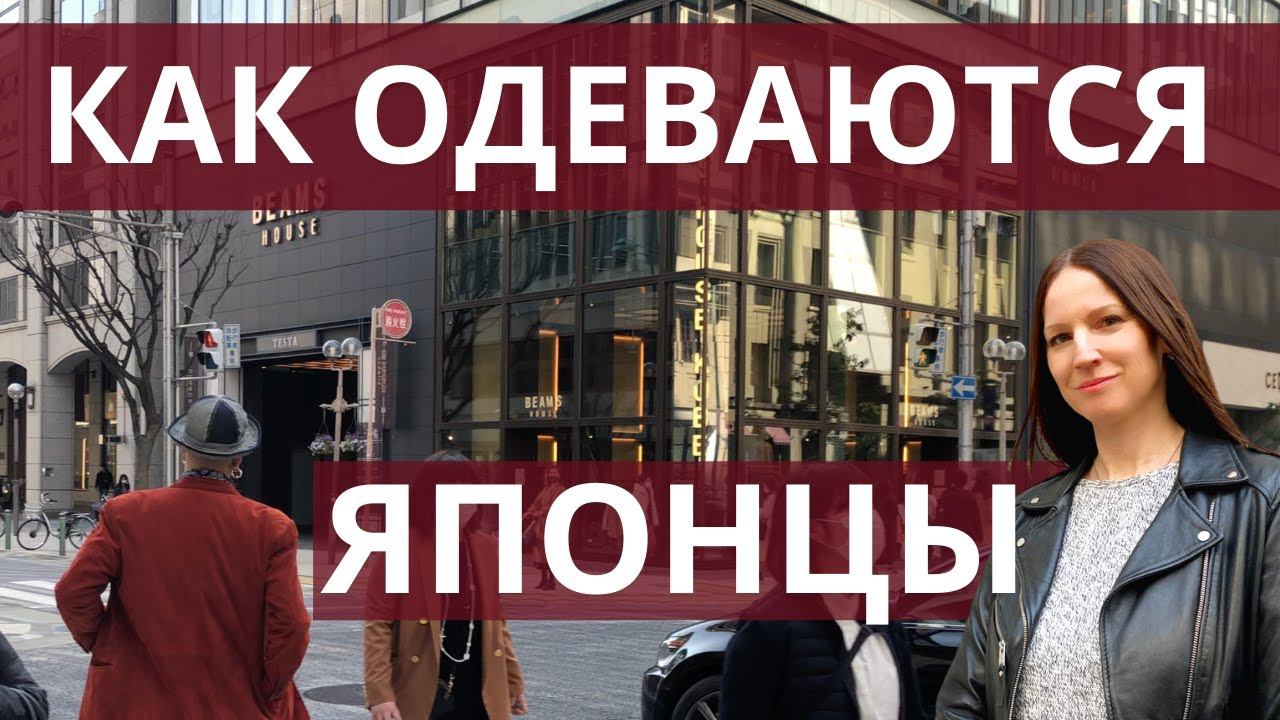 Уличная мода Японии, тренды в одежде весна лето 2021.