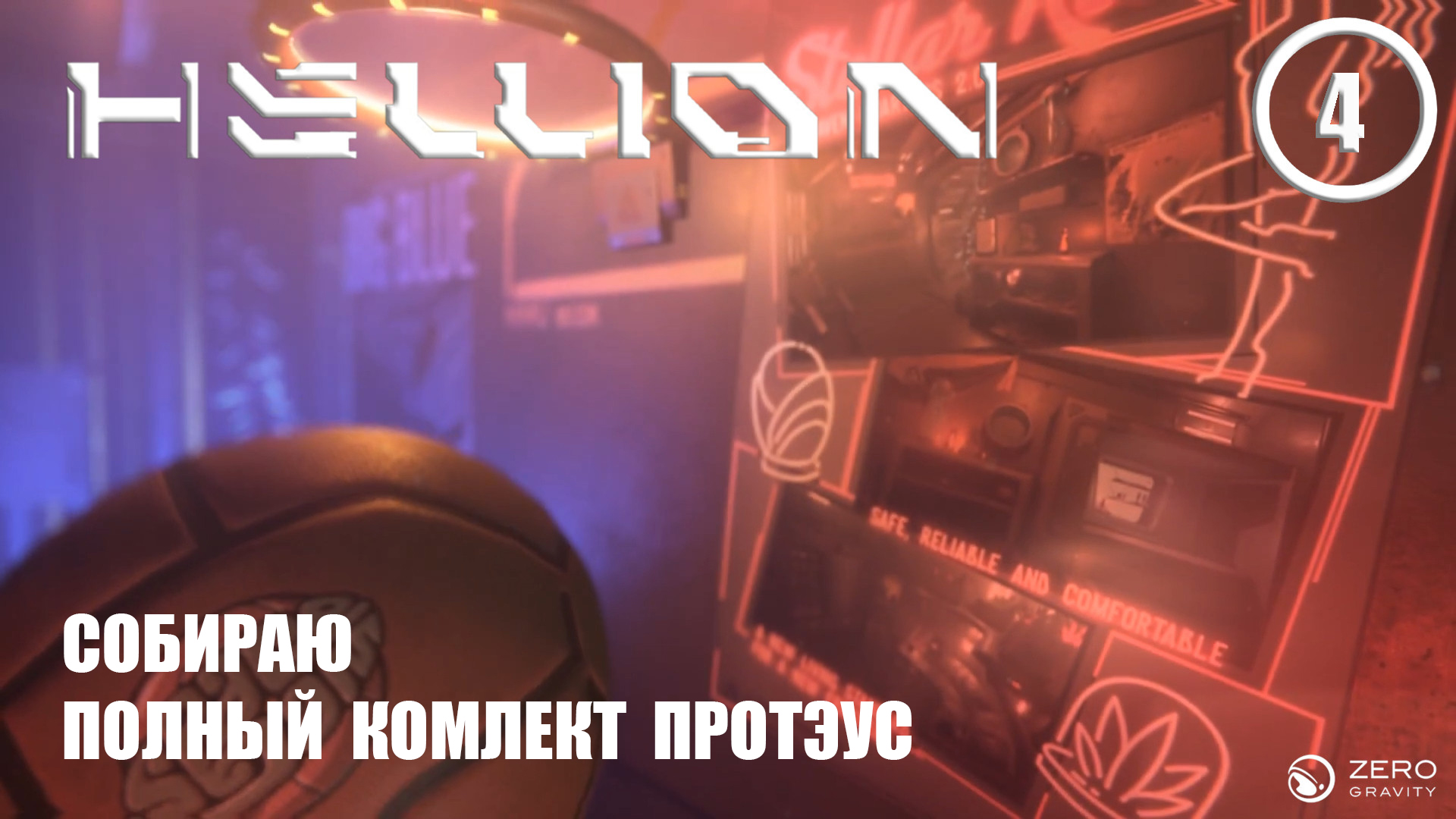 Собираю полный комплект Протэус ► Hellion #4 Хеллион