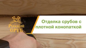 Начали отделку двух срубов начала зимы 18-19