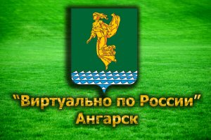 Виртуально по России. 29. Ангарск