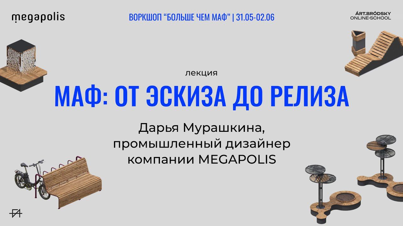 Лекция «МАФ: от эскиза до релиза» от промышленного дизайнера MEGAPOLIS