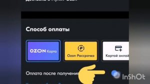 Оплата после примерки. Что ещё придумал OZON? ?