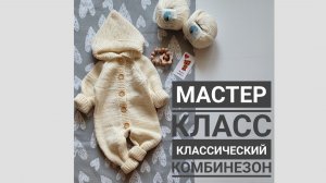Мастер класс классический комбинезон, размер 0-3 мне с (56-62см)