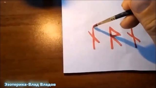 РУНИЧЕСКАЯ МАГИЯ | РУНИЧЕСКАЯ ФОРМУЛА НА ВЫЗОВ ЧЕЛОВЕКА. | ЭЗОТЕРИКА-ВЛАД ВЛАДОВ♦☮☸