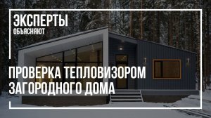 Проверка тепловизором загородного дома | Энергоаудит | Теплопотери | Как работает тепловизор