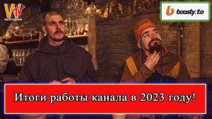 Итоги 2023 года! Планы на 2024 год!